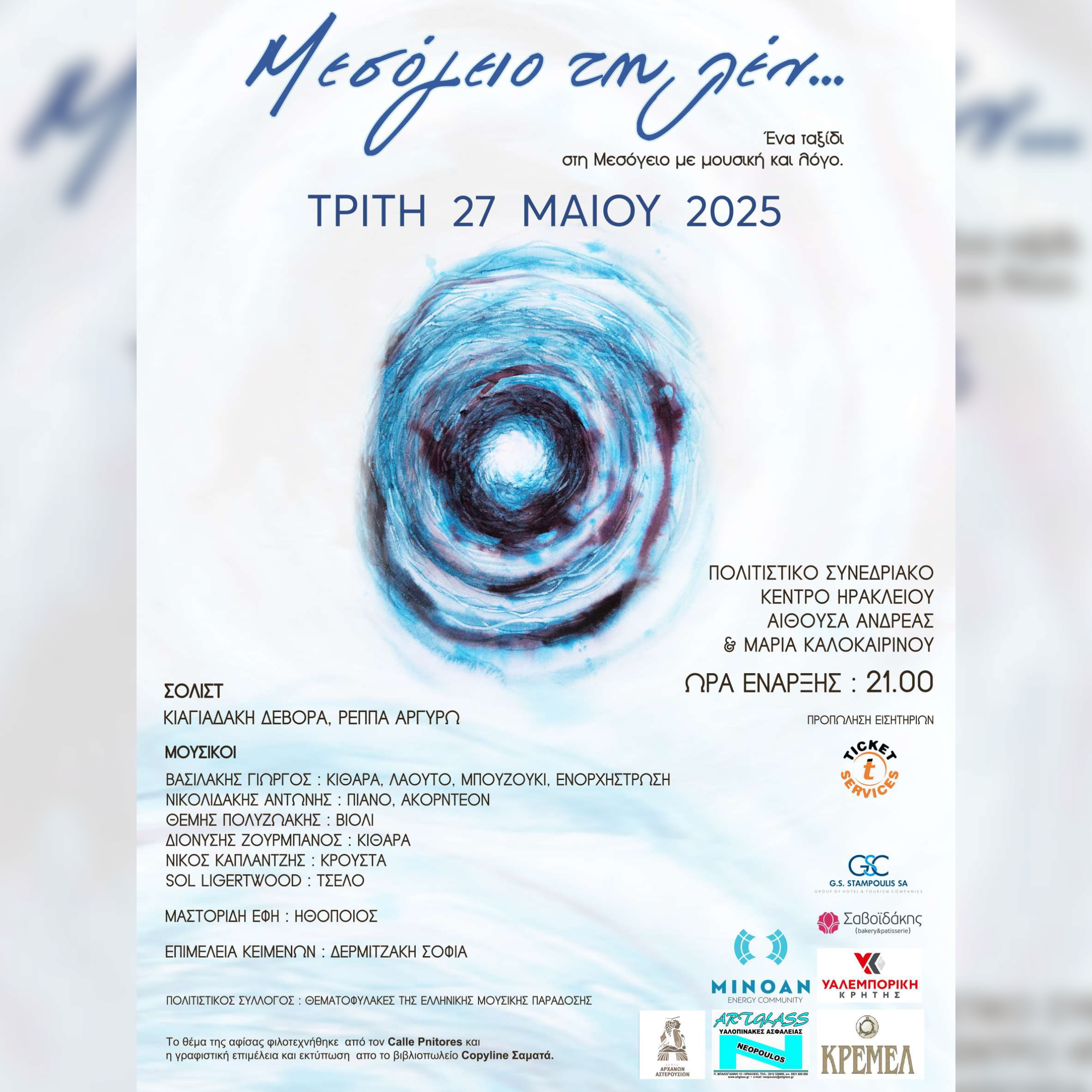 «Μεσόγειο τη λεν...»